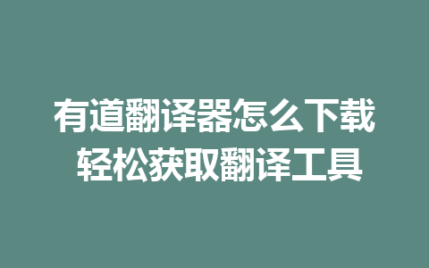 有道翻译器怎么下载 轻松获取翻译工具