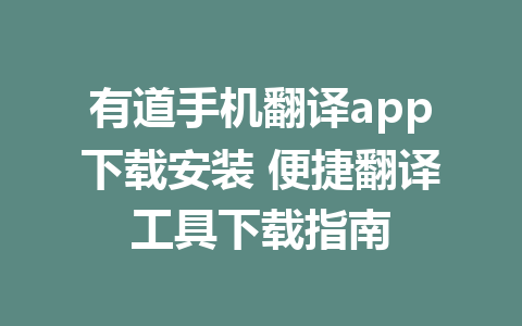 有道手机翻译app下载安装 便捷翻译工具下载指南