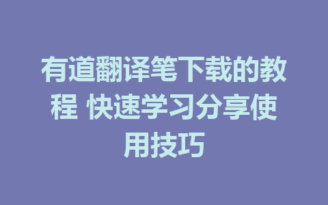 有道翻译笔下载的教程 快速学习分享使用技巧