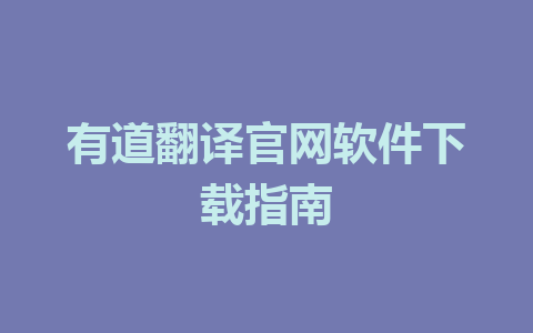 有道翻译官网软件下载指南