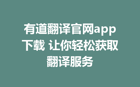 有道翻译官网app下载 让你轻松获取翻译服务