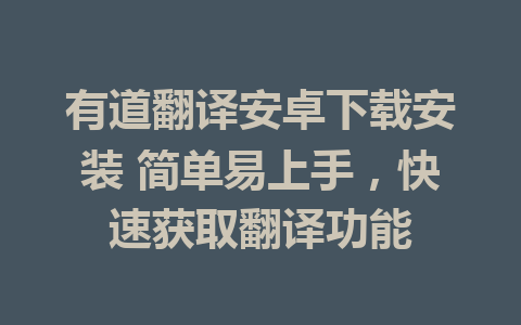 有道翻译安卓下载安装 简单易上手，快速获取翻译功能